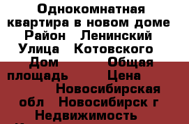 Однокомнатная квартира в новом доме › Район ­ Ленинский › Улица ­ Котовского › Дом ­ 21/1 › Общая площадь ­ 51 › Цена ­ 3 350 000 - Новосибирская обл., Новосибирск г. Недвижимость » Квартиры продажа   . Новосибирская обл.,Новосибирск г.